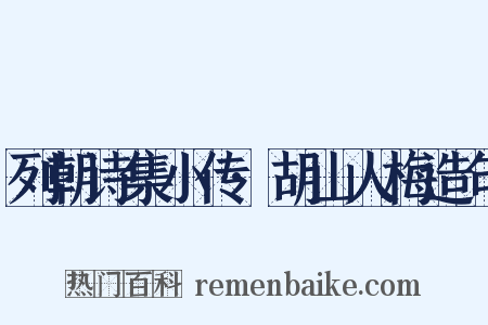 列朝诗集小传·胡山人梅造句是什么意思的图片